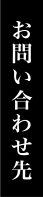 お問い合わせ先