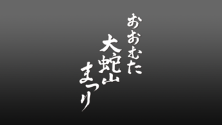 第61回公式Tシャツ・ポロシャツ完成!! | おおむた大蛇山まつり