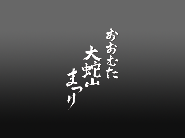 おおむた「大蛇山」まつり