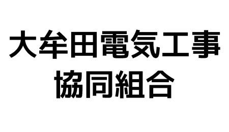大牟田電気工事協同組合