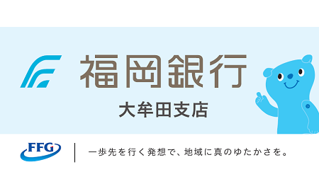 福岡銀行大牟田支店