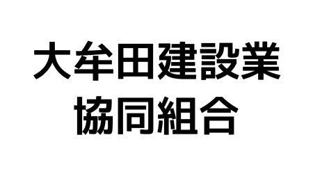 大牟田建設業協同組合