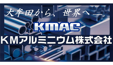 KMアルミニウム株式会社