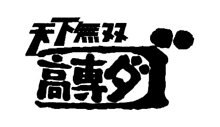 高専ダゴ