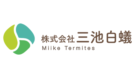 株式会社三池白蟻