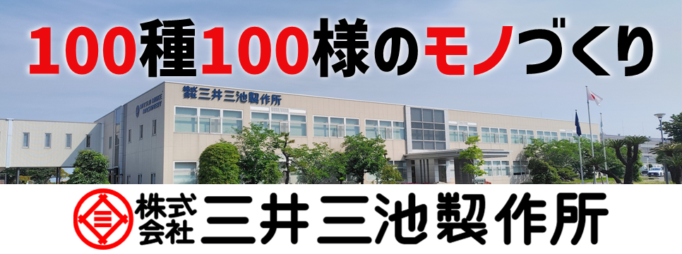 株式会社三井三池製作所