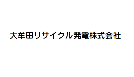 大牟田リサイクル発電株式会社