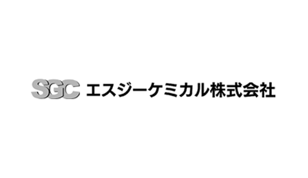 エスジーケミカル株式会社