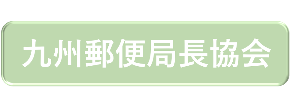 九州郵便局長協会