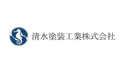 清水塗装工業株式会社